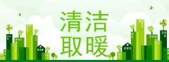 2022年“煤改电”“煤改气”最新补贴政策一览